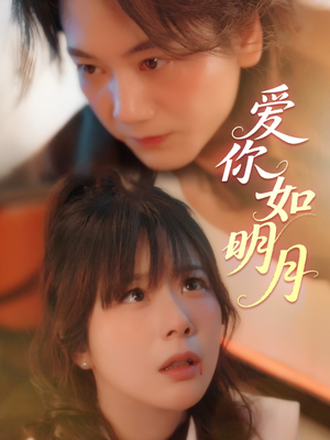 爱你如明月（50集）全集