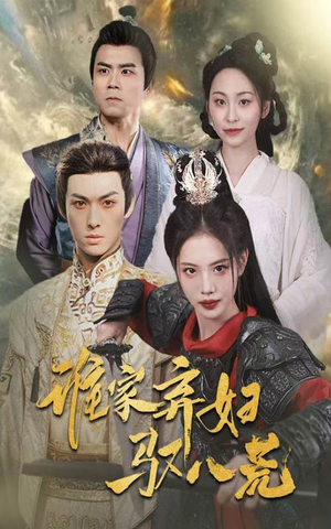 谁家弃妇驭八荒（59集）免费在线看