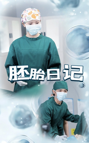孕爱实验室（54集）短剧在线看