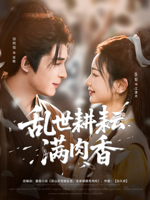 深山开荒避乱世全家顿顿有肉吃（91集）女主谁演的