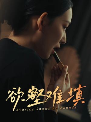 难填欲壑（50集）百度网盘资源