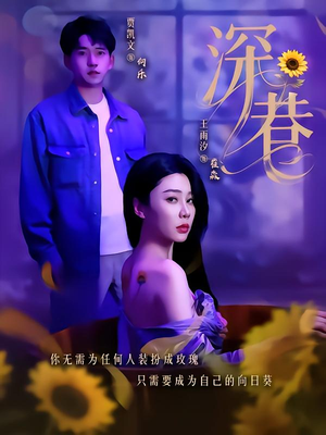 深巷（59集）在哪里可以看