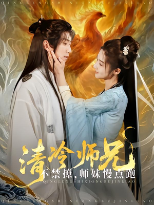 清冷师兄不禁撩师妹慢点跑（81集）免费短剧推荐