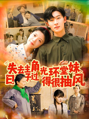失去主角光环堂妹日子过得很抽风（120集）剧情简介