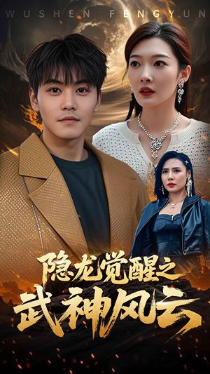 隐龙觉醒之武神风云（80集）精彩短剧分享。