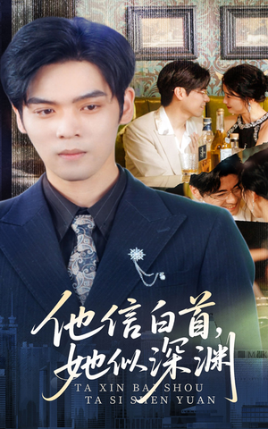 他信白首她似深渊（59集）免费看