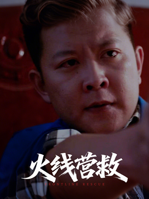 火线营救（18集）第三季