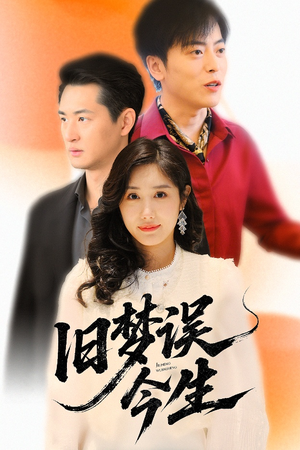 旧梦误今生（60集）真的好看吗