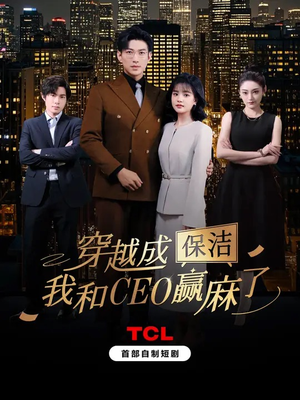 穿越成保洁，我和CEO赢麻了（6集全）哪个网站可以看