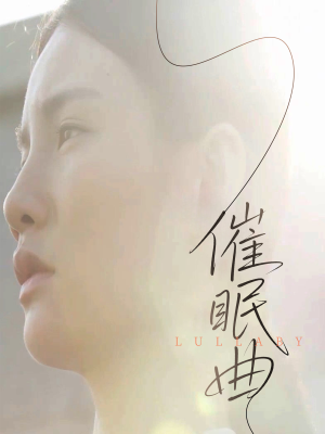 催眠曲（12集）追短剧关注我