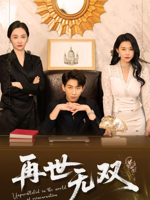 再世无双（66集）排行榜前十短剧