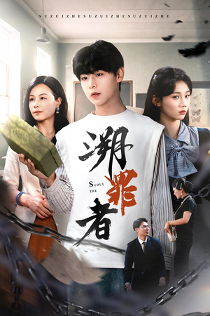 溯罪者（45集）短剧演员排行榜