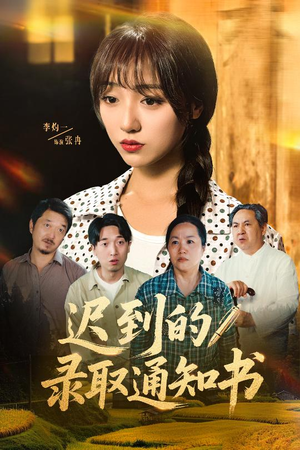 迟到的录取通知书（50集）热播短剧追不停