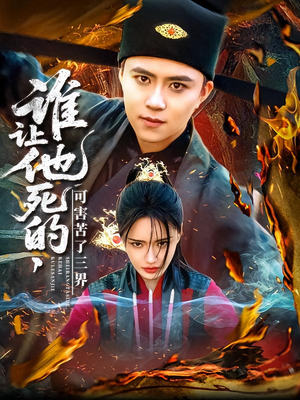 谁让他死的可害苦了三界（100集）短剧解说全集