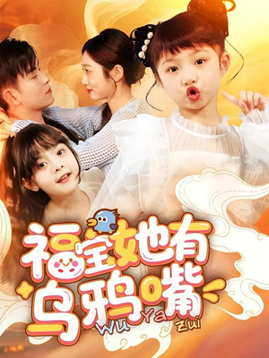 福宝她有乌鸦嘴（77集）看到了大结局