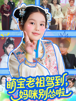 萌宝老祖驾到，妈咪别怂啦（82集）短剧太好看了