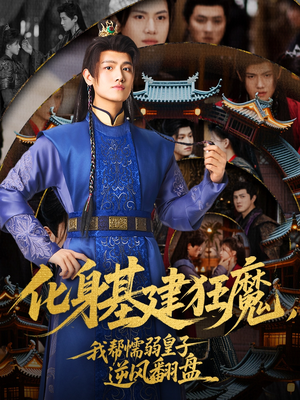 化身基建狂魔，我帮懦弱皇子逆风翻盘（76集）短剧在线看