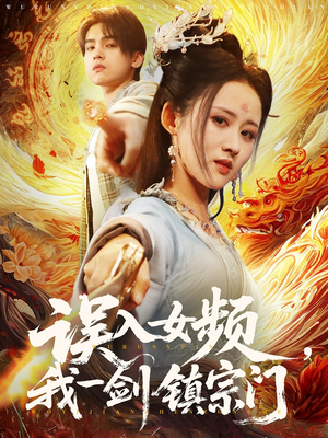 误入女频，我一剑镇宗门（80集）网盘在线观看