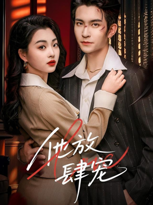 他放肆宠（60集）零花钱看整部剧