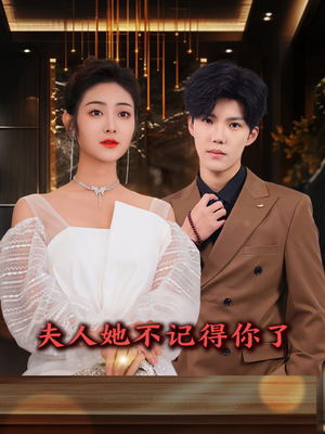 夫人她不记得你了（81集）免费在线看全集