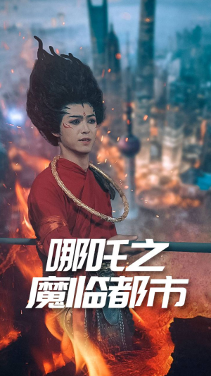 哪吒之魔临都市（30集）这部短剧太好看