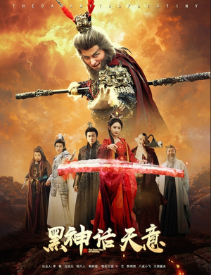 黑神话天意（60集）在线观看
