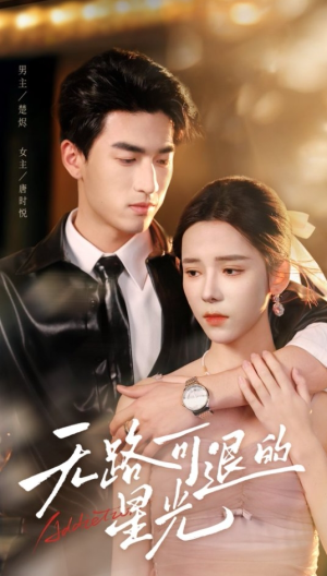 无路可退的星光（54集）短剧在线看