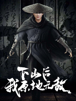 下山后我原地无敌（69集）火爆短剧来袭