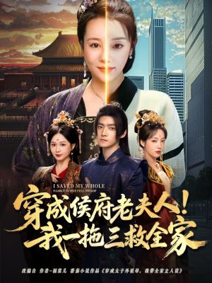 穿成侯府老夫人我一拖三救全家（68集）第一季