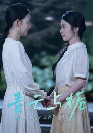 栀与青云（50集）热播短剧追不停