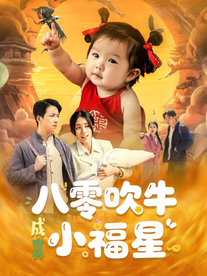 八零吹牛成真小福星（91集）爱上了这部剧了