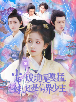 小师妹破镜嘎嘎猛还是仙界少主（103集）剧情简介