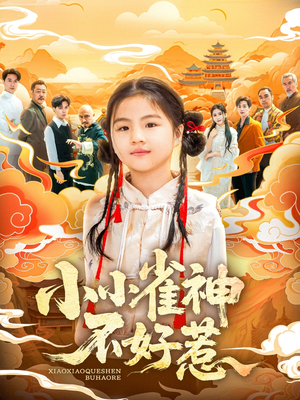 小小雀神不好惹（77集）百亿短剧抢先看