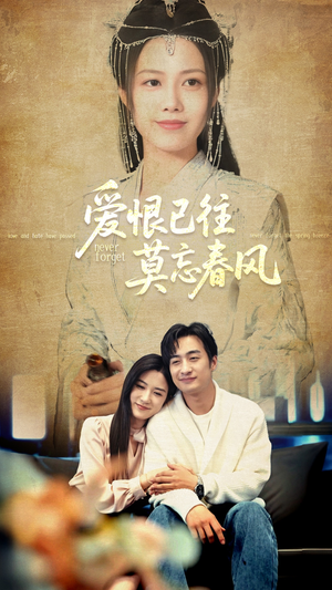爱恨已往莫忘春风（80集）爱短剧爱追剧