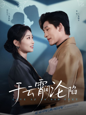 于云宵间沦陷（70集）短剧全集抢先看