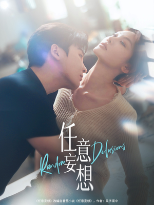 任意妄想（77集）百亿短剧抢先看