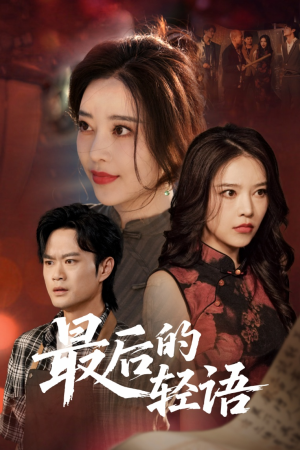 最后的轻语（60集）热门短剧免费看