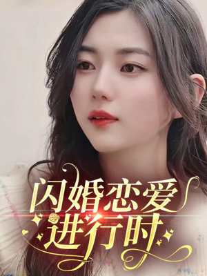 闪婚恋爱进行时（77集）免费短剧看不停