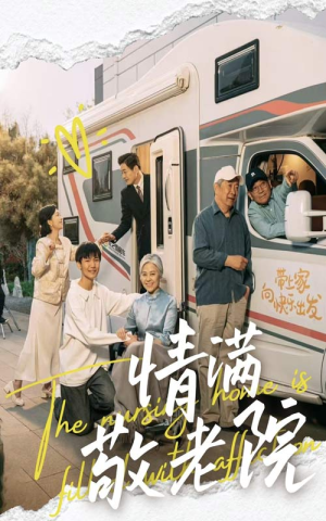 情满敬老院（50集）更新时间