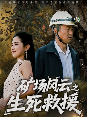 矿场风云之生死救援（58集）免费在线看全集