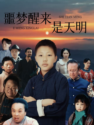 噩梦醒来是天明（36集）短剧片段分享