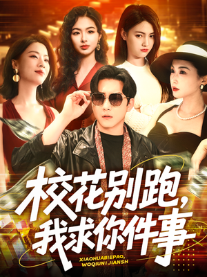 校花别跑，我求你件事（60集）在线看免费版