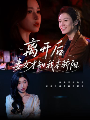 离开后妻女才知我本骄阳（112集）在哪看是免费的
