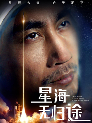 星海无归途（75集）恋爱短剧分享