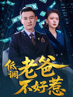 低调老爸不好惹（60集）一共多少集