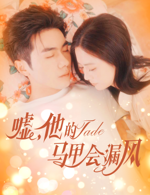 嘘，他的马甲会漏风（60集）全集我都看完了
