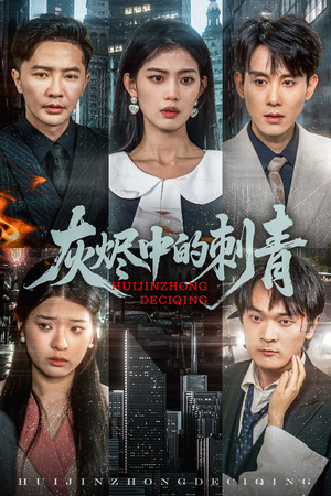 灰烬中的刺青（70集）免费看短剧