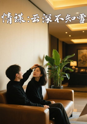 情谋：云深不知雪（80集）独家内容免费看