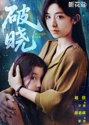 破晓（42集）热门短剧来袭