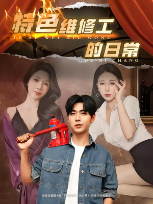 特色维修工的日常（81集）免费短剧完整版